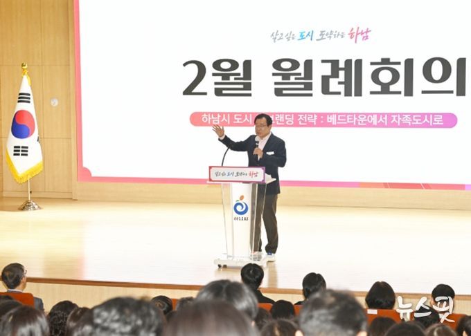 4일, 시청 별관 대강당에서 개최된 2월 월례회의에서 이현재 하남시장이 인사말씀을 전하고 있다.