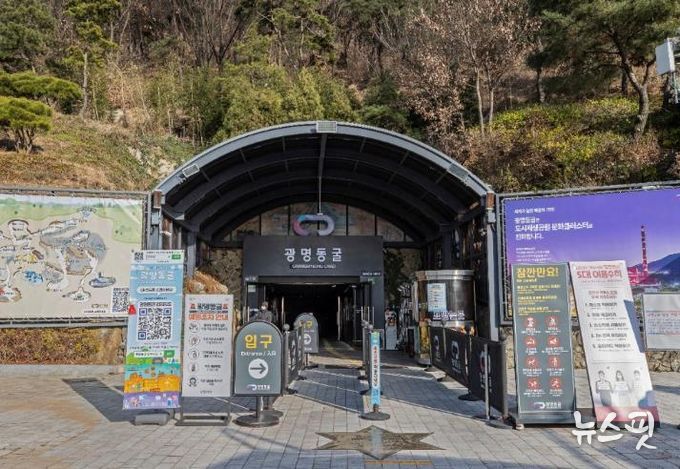 광명동굴 입구(서문)