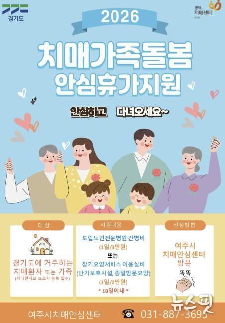 여주시치매안심센터, 치매가족에 쉼을 선물합니다