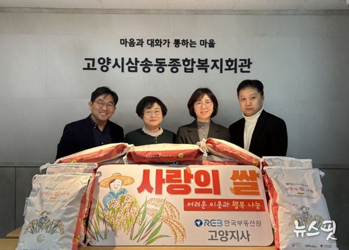 한국부동산원 고양지사 ‘사랑의 쌀 전달식' 기념촬영