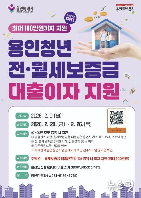 용인특례시 청년 전월세 대출이자 지원 포스터