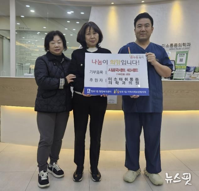 미소마취통증의학과의원, 수원시 영통구 망포1동에 설명절 사골국세트 기부로 온정 나눔과 건강까지 챙겨