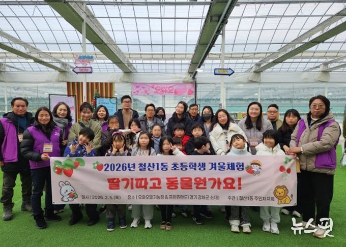 광명시 철산1동 주민자치회는 지난 5일 관내 저학년 초등학생과 그 가족들을 대상으로 겨울체험 프로그램인 ‘딸기 따고 동물원 가요!’를 마쳤다.