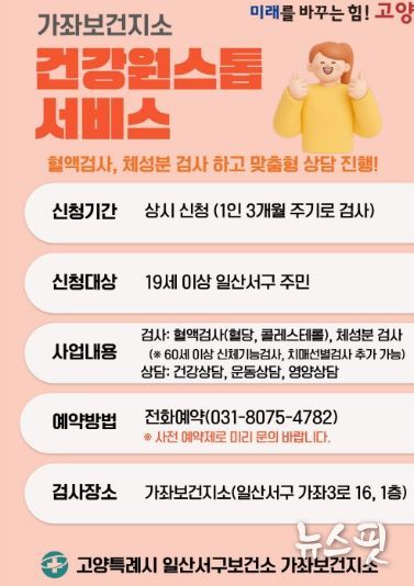 가좌보건지소 ‘건강원스톱 서비스' 안내문