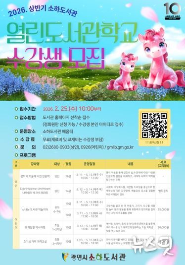 2026년 상반기 소하도서관 열린도서관학교 수강생 모집 안내문.