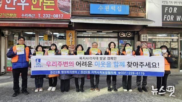 수원시 권선구 권선2동지역사회보장협의체, 동절기 복지사각지대 집중 발굴 캠페인 실시