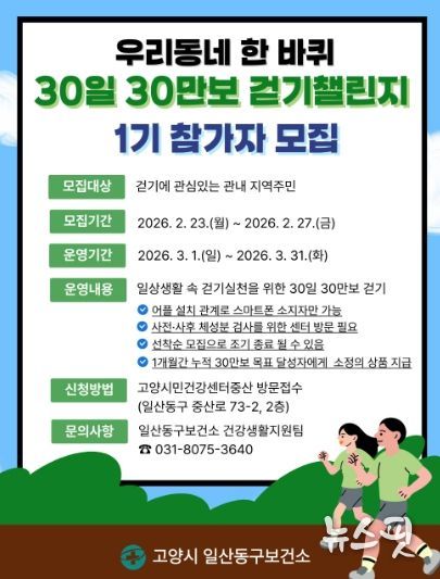 ‘우리동네 한 바퀴 30일 30만보 걷기 챌린지’1기 참가자 모집 안내문