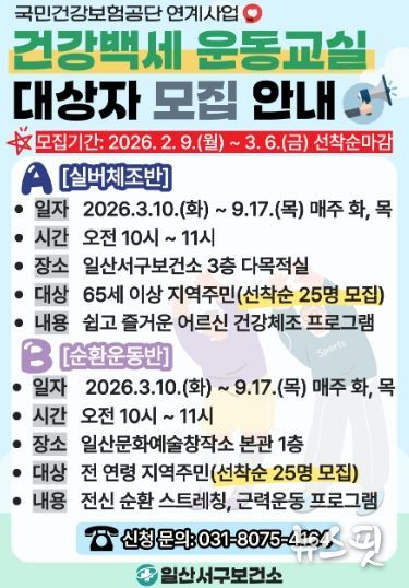 ‘건강백세 운동교실’대상자 모집 안내문