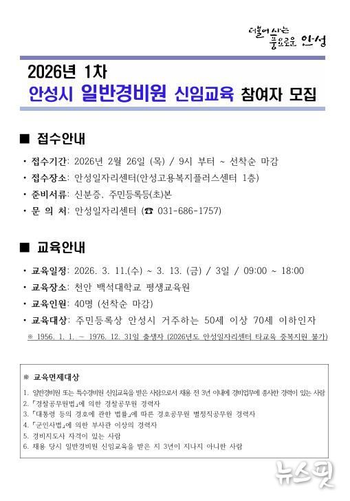 2026년 제1차 안성시 일반경비원 신임교육 참여자 모집