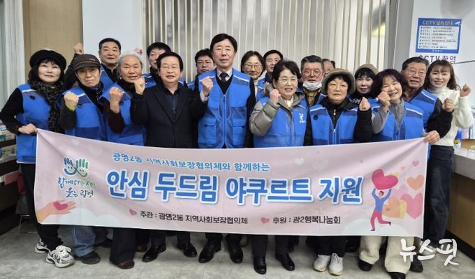 광명시 광명2동 지역사회보장협의체는 11일부터 관내 거동이 불편한 독거 어르신 15명을 대상으로 ‘안심 두드림 야쿠르트 지원사업’을 추진한다.