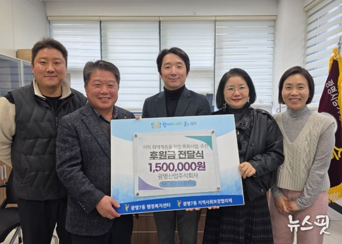 광명산업은 11일 지역사회 나눔 실천의 일환으로 광명7동 지역사회보장협의체에 취약계층 복지 증진을 위한 후원금 150만 원을 기부했다.