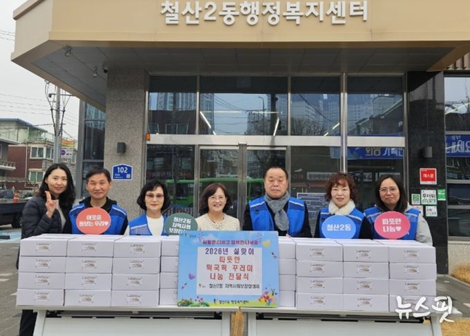 광명시 철산2동 지역사회보장협의체는 11일 설 명절을 맞아 관내 취약계층을 대상으로 ‘설맞이 떡국 꾸러미’ 전달 행사를 진행했다.