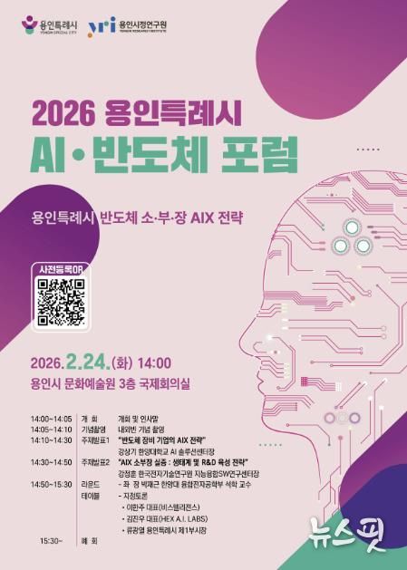 ‘반도체 소·부·장 AIX 전략 포럼’ 웹포스터.(용인시 제공)