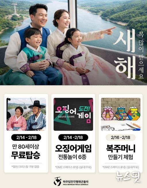 파주임진각평화곤돌라, 설맞이 행사 운영