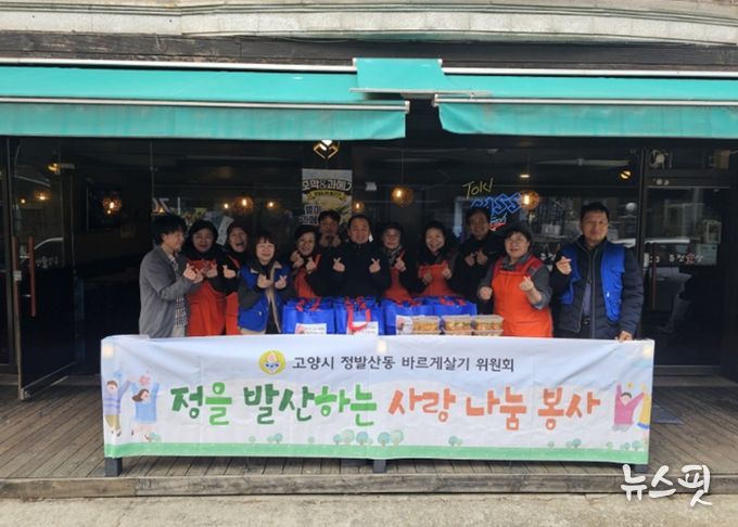 고양시 정발산동 바르게살기위원회, 소외계층과 설 명절 온정 나눠