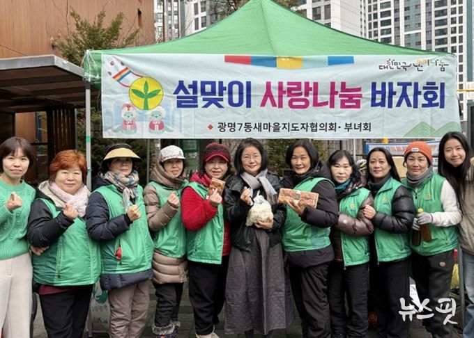 광명시 광명7동 새마을부녀회는 12일 설 명절을 앞두고 소외된 이웃들에게 따뜻한 마음을 전하기 위한 ‘설맞이 사랑 나눔 바자회’를 마쳤다.