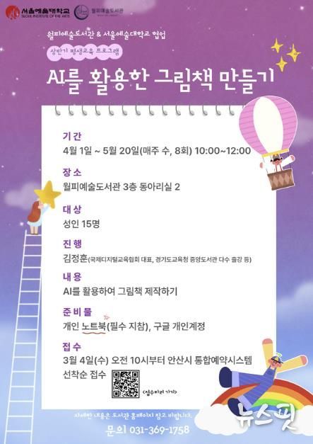 월피예술도서관-서울예술대학교 평생교육프로그램 'AI를 활용한 그림책 만들기' 디지털 홍보자료