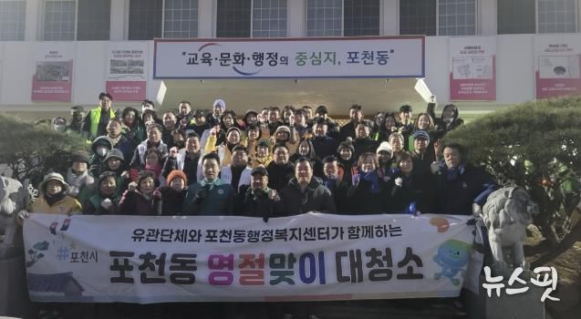 포천시 포천동, 설맞이 일제 대청소 실시