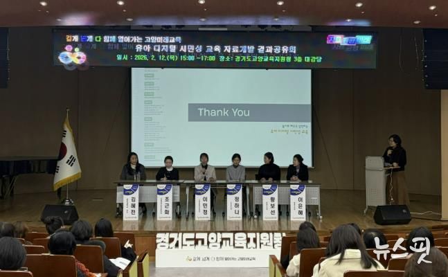 고양교육지원청, '유아기 디지털 교육의 이정표를 세운다' 유아 디지털 시민성 교육자료 개발 결과 공유회 개최