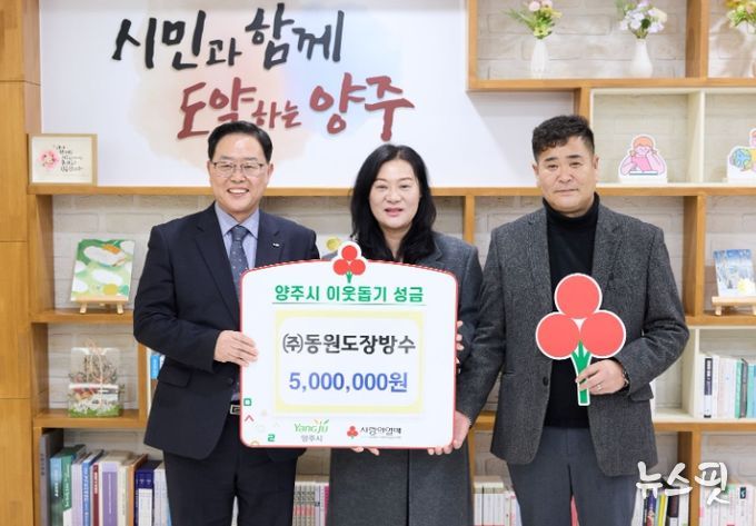 ㈜동원도장방수, 양주시에 이웃돕기 성금 기탁