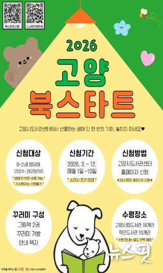 ‘2026 고양 북스타트’신청 안내문