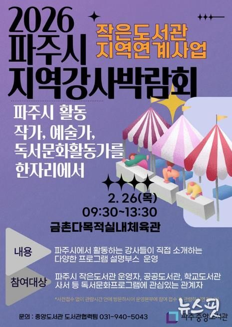 파주시 중앙도서관, 2월 26일 ‘2026 파주시지역강사박람회’ 개최