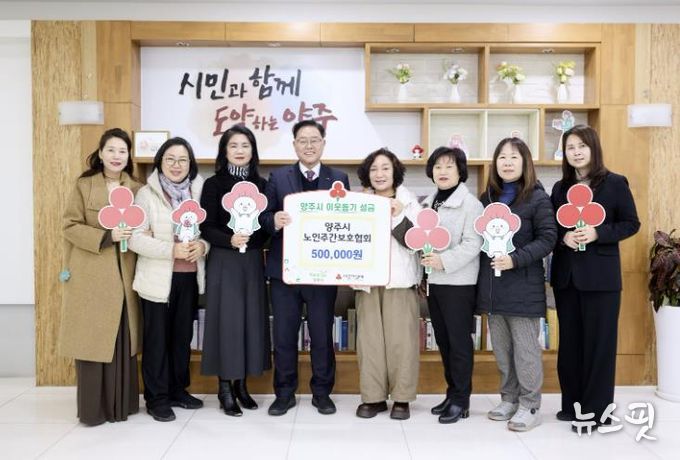 양주시 노인주간보호협회, 양주시에 이웃돕기 성금 기탁