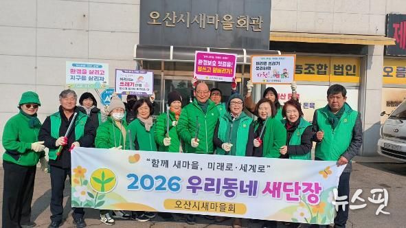 오산시새마을회, '우리동네 새단장' 환경정비 활동 전개