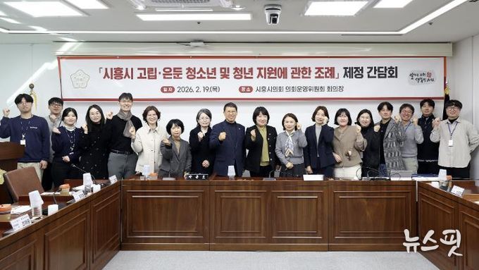 시흥시의회, '시흥시 고립·은둔 청소년 및 청년 지원에 관한 조례' 제정을 위한 간담회 개최