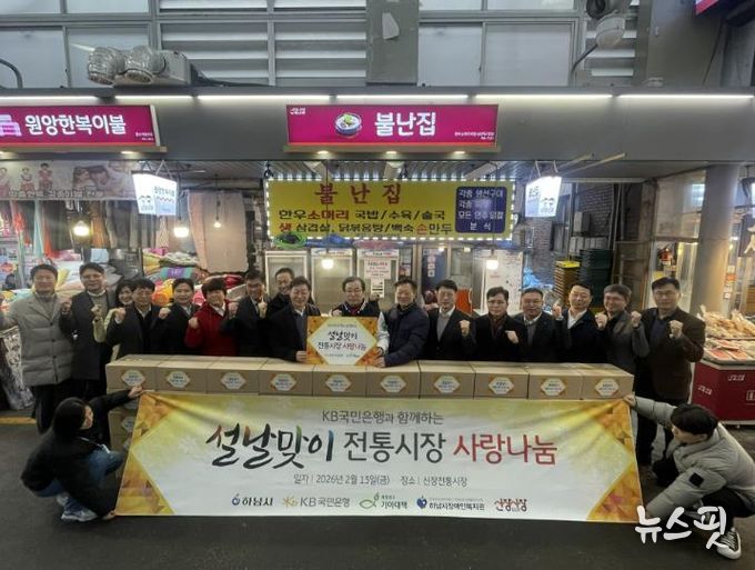 하남시장애인복지관, 2026년 KB국민은행 강남영업추진그룹과 함께하는 '설맞이, 전통시장 사랑 나눔' 전달식 진행