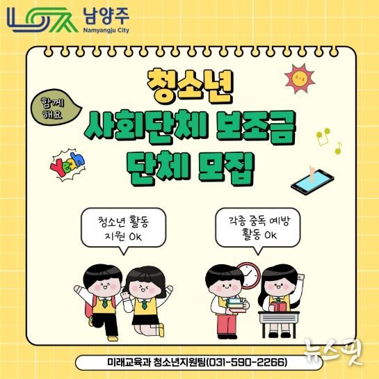 남양주시, 2026년 청소년 사회단체 보조금 공모사업 접수 진행