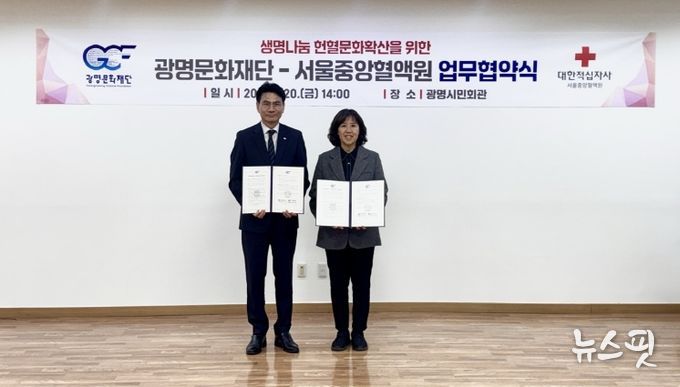 광명문화재단과 서울중앙혈액원은 2월 20일(금) 광명시민회관에서 헌혈자 대상 문화예술 프로그램 제공 및 헌혈 문화 정착을 위한 업무협약을 체결했다. 왼쪽부터 이재용 서울중앙혈액원 원장, 송은영 광명문화재단 대표이사가 기념 촬영을 하고 있다.