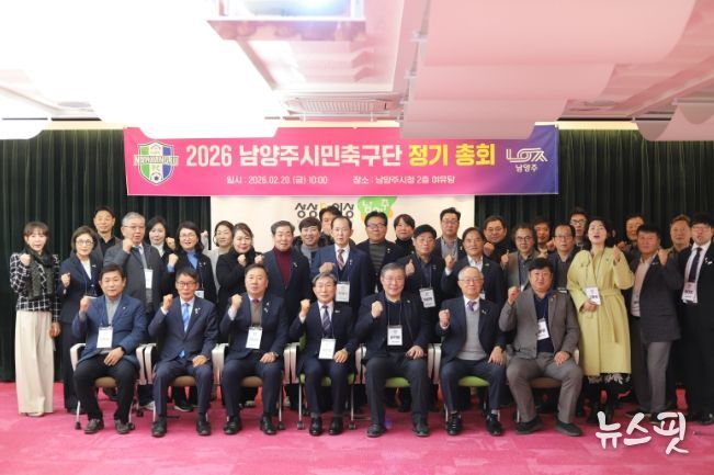 남양주시민축구단, 2026 정기총회 개최