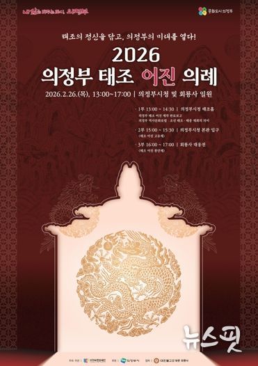 태조의 정신을 담고, 의정부의 미래를 열다! 의정부문화재단, 2월26일 ‘2026 의정부 태조 어진 의례’ 개최