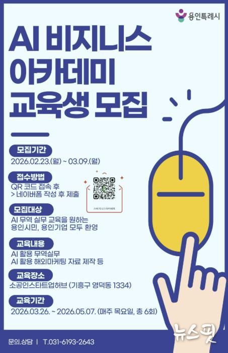 AI 비지니스 아카데미 홍보물.(용인시 제공)
