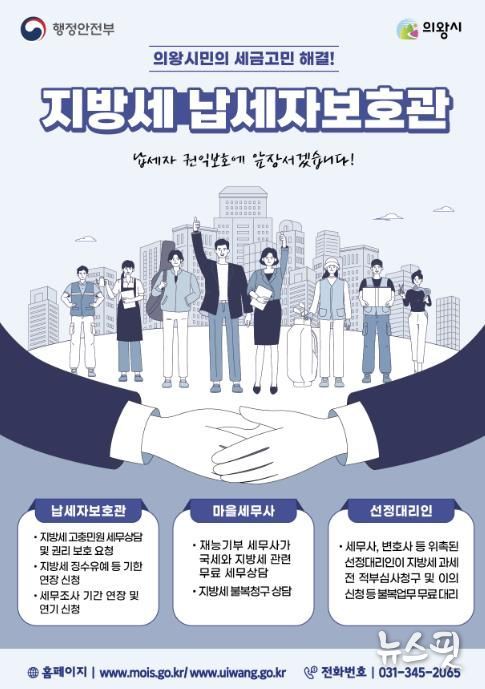 의왕시, 납세자보호관 제도 운영...지방세 고충 해소 지원