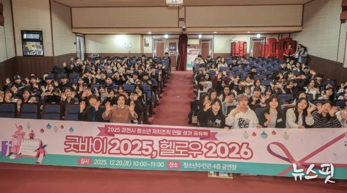 2025년 12월 열린 과천시 청소년 자치조직 연말 성과공유회(기념촬영)