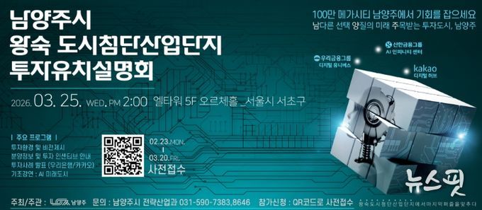 남양주시, 3월 25일 왕숙 도시첨단산업단지 투자유치설명회 개최…기업 유치 본격 시동