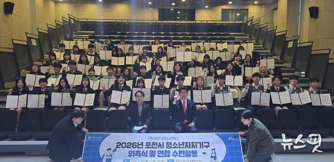 포천시 청소년, 우리가 직접 만든…‘2026년 청소년자치기구 위촉식 및 연합활동’ 성공적으로 마쳐