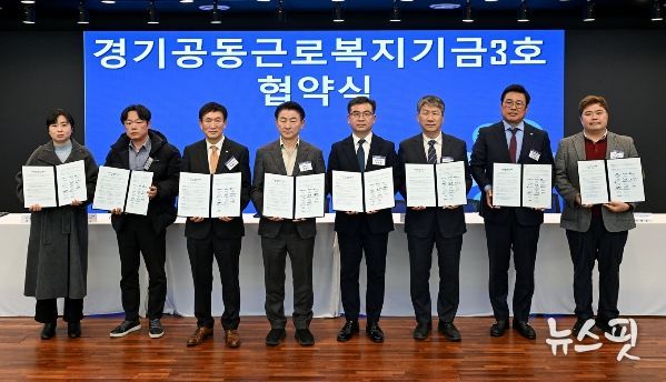 2월 24일 의정부문화역 이음에서 열린 ‘경기공동근로복지기금 3호’ 조성 업무협약식에서 참석자들이 기념촬영을 하고 있다.