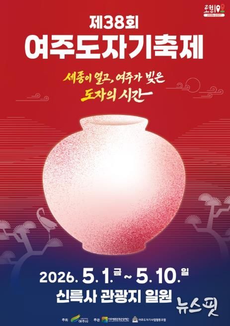 제38회 여주도자기축제 메인포스터