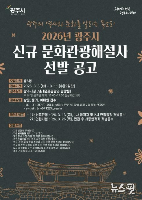 광주시, 2026년도 문화관광 해설사 6명 신규 선발