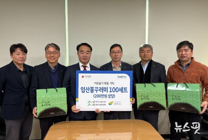 여주시 산림조합·산림조합 중앙회, 여주시에 임산물꾸러미 기탁