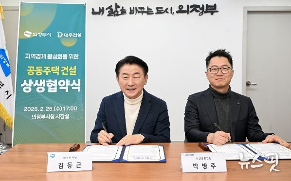 의정부시는 2월 25일 ㈜대우건설과 ‘지역경제 활성화 및 공동주택 건설을 위한 상생협력 업무협약’을 체결했다.