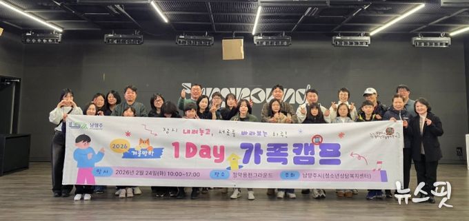 남양주시, ‘2026 겨울방학 1Day 가족 캠프’성료