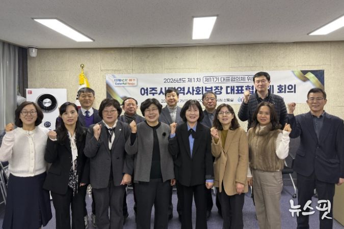 여주시, 2026년 제1차 지역사회보장 대표협의체 회의 개최