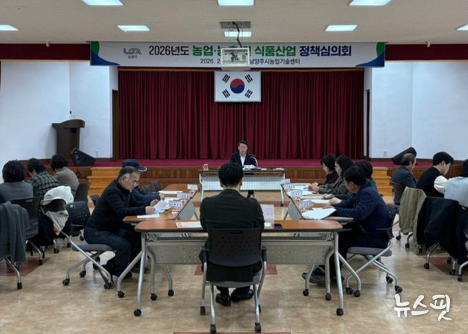 남양주시, 농업·농촌 및 식품산업정책심의회 개최