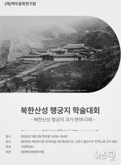 ‘북한산성 행궁지 발굴성과 학술대회’홍보문