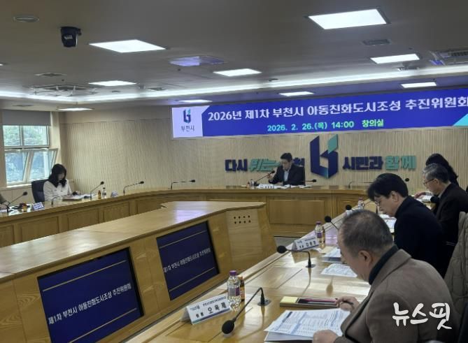 ‘2026년 제1차 부천시 아동친화도시조성 추진위원회’ 진행 모습