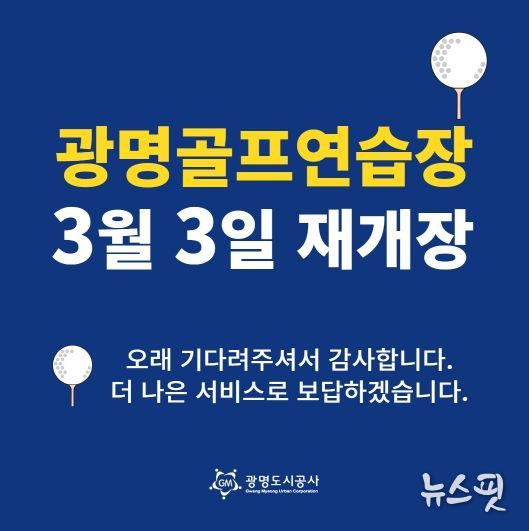 광명도시공사 광명골프연습장, 개보수 공사 끝내고 3월 3일 재개장!